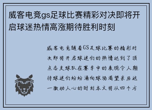 威客电竞gs足球比赛精彩对决即将开启球迷热情高涨期待胜利时刻