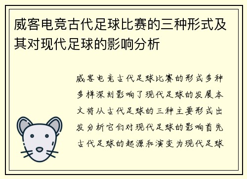威客电竞古代足球比赛的三种形式及其对现代足球的影响分析