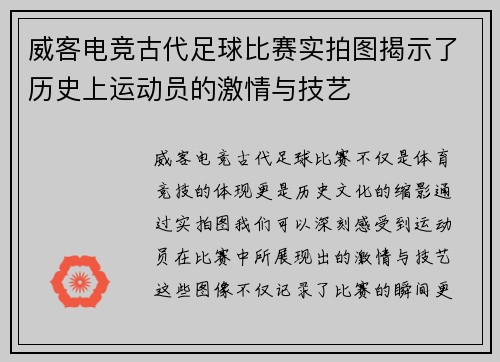 威客电竞古代足球比赛实拍图揭示了历史上运动员的激情与技艺