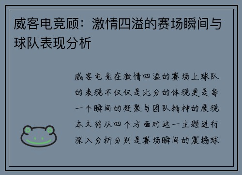 威客电竞顾：激情四溢的赛场瞬间与球队表现分析