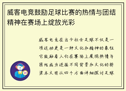 威客电竞鼓励足球比赛的热情与团结精神在赛场上绽放光彩