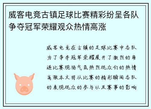 威客电竞古镇足球比赛精彩纷呈各队争夺冠军荣耀观众热情高涨