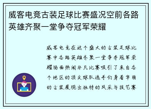 威客电竞古装足球比赛盛况空前各路英雄齐聚一堂争夺冠军荣耀