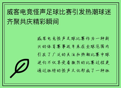 威客电竞怪声足球比赛引发热潮球迷齐聚共庆精彩瞬间
