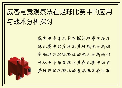 威客电竞观察法在足球比赛中的应用与战术分析探讨