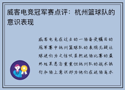 威客电竞冠军赛点评：杭州篮球队的意识表现