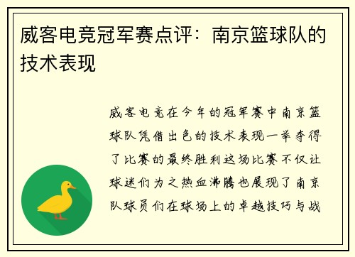 威客电竞冠军赛点评：南京篮球队的技术表现