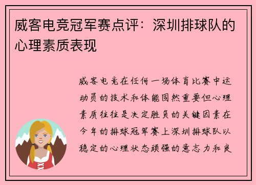 威客电竞冠军赛点评：深圳排球队的心理素质表现