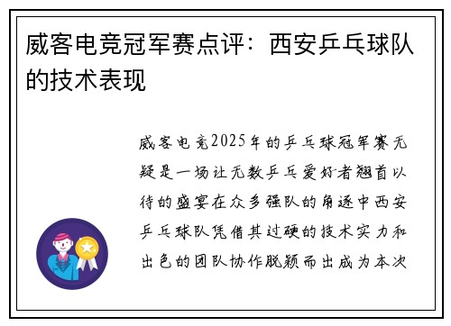 威客电竞冠军赛点评：西安乒乓球队的技术表现