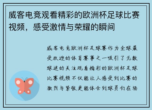威客电竞观看精彩的欧洲杯足球比赛视频，感受激情与荣耀的瞬间