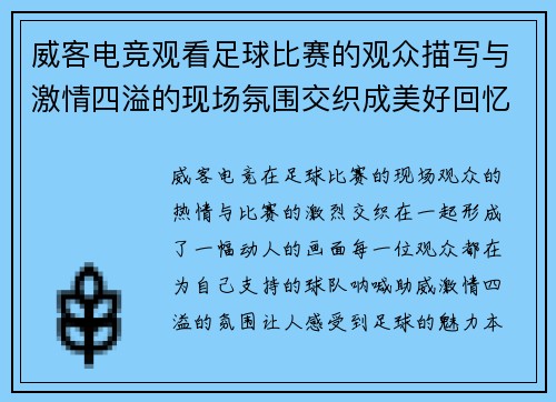 威客电竞观看足球比赛的观众描写与激情四溢的现场氛围交织成美好回忆