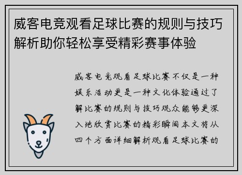 威客电竞观看足球比赛的规则与技巧解析助你轻松享受精彩赛事体验
