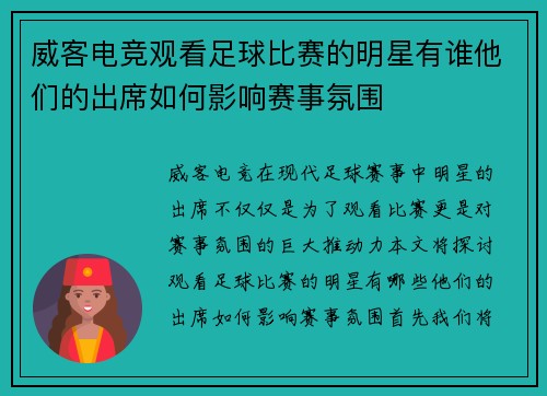 威客电竞观看足球比赛的明星有谁他们的出席如何影响赛事氛围