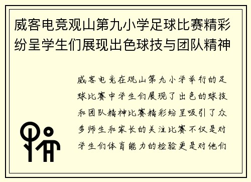 威客电竞观山第九小学足球比赛精彩纷呈学生们展现出色球技与团队精神