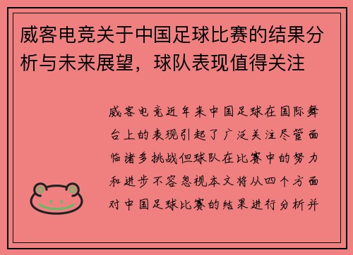 威客电竞关于中国足球比赛的结果分析与未来展望，球队表现值得关注
