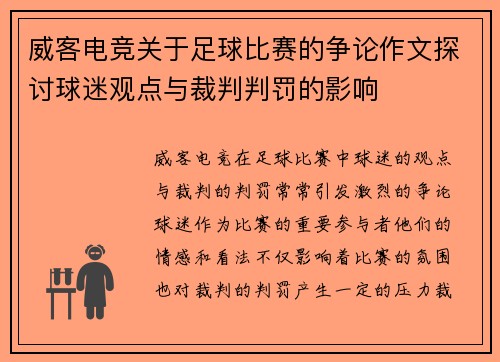威客电竞关于足球比赛的争论作文探讨球迷观点与裁判判罚的影响