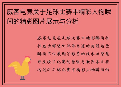 威客电竞关于足球比赛中精彩人物瞬间的精彩图片展示与分析