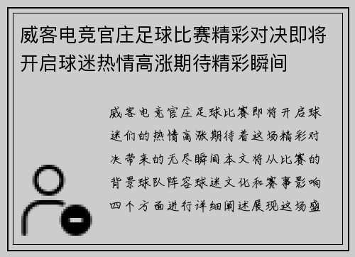 威客电竞官庄足球比赛精彩对决即将开启球迷热情高涨期待精彩瞬间