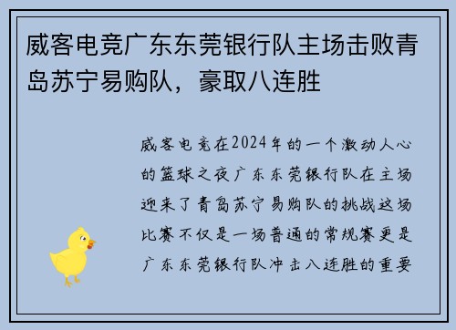 威客电竞广东东莞银行队主场击败青岛苏宁易购队，豪取八连胜