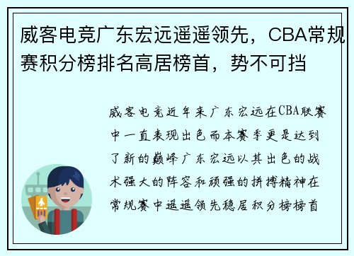 威客电竞广东宏远遥遥领先，CBA常规赛积分榜排名高居榜首，势不可挡
