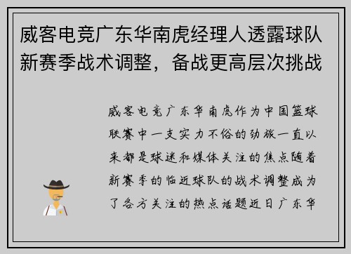 威客电竞广东华南虎经理人透露球队新赛季战术调整，备战更高层次挑战