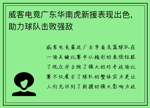 威客电竞广东华南虎新援表现出色，助力球队击败强敌