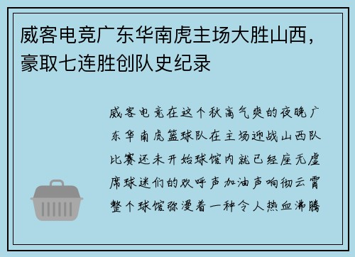 威客电竞广东华南虎主场大胜山西，豪取七连胜创队史纪录