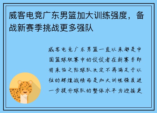 威客电竞广东男篮加大训练强度，备战新赛季挑战更多强队