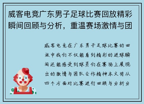 威客电竞广东男子足球比赛回放精彩瞬间回顾与分析，重温赛场激情与团队合作精神