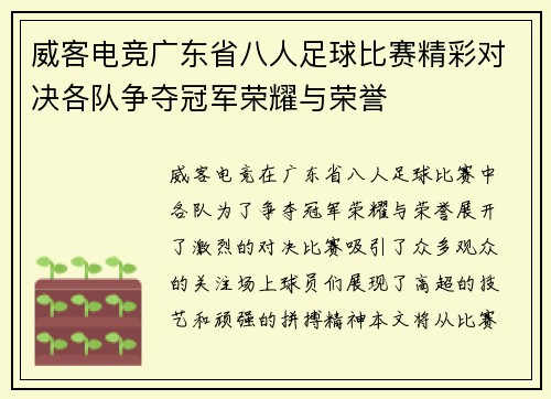 威客电竞广东省八人足球比赛精彩对决各队争夺冠军荣耀与荣誉