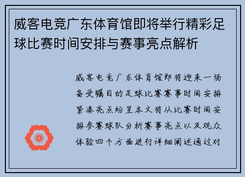 威客电竞广东体育馆即将举行精彩足球比赛时间安排与赛事亮点解析