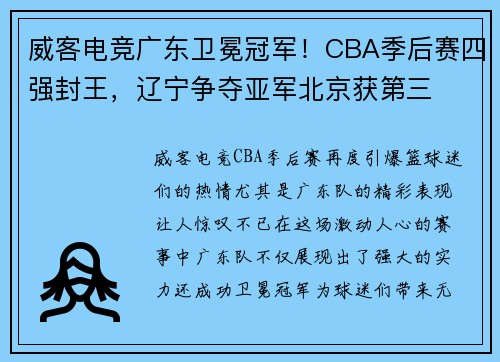威客电竞广东卫冕冠军！CBA季后赛四强封王，辽宁争夺亚军北京获第三