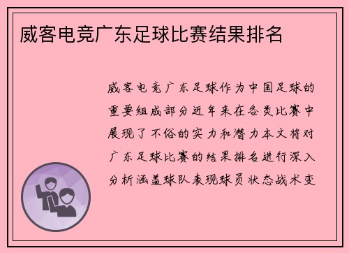 威客电竞广东足球比赛结果排名