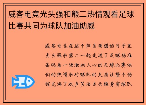 威客电竞光头强和熊二热情观看足球比赛共同为球队加油助威