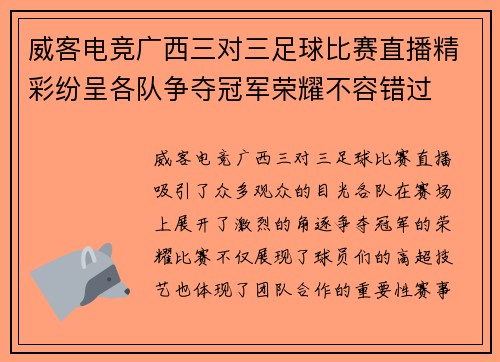 威客电竞广西三对三足球比赛直播精彩纷呈各队争夺冠军荣耀不容错过