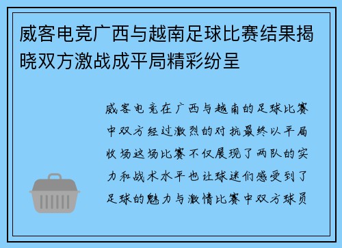 威客电竞广西与越南足球比赛结果揭晓双方激战成平局精彩纷呈