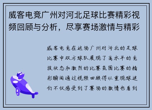 威客电竞广州对河北足球比赛精彩视频回顾与分析，尽享赛场激情与精彩瞬间