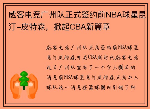 威客电竞广州队正式签约前NBA球星昆汀-皮特森，掀起CBA新篇章