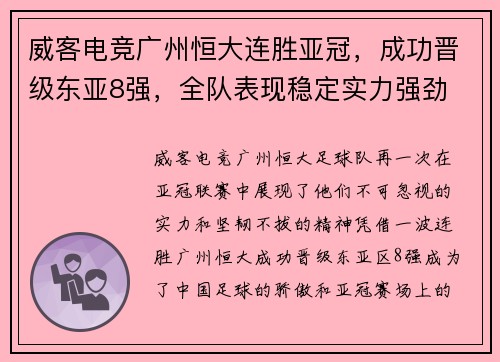 威客电竞广州恒大连胜亚冠，成功晋级东亚8强，全队表现稳定实力强劲