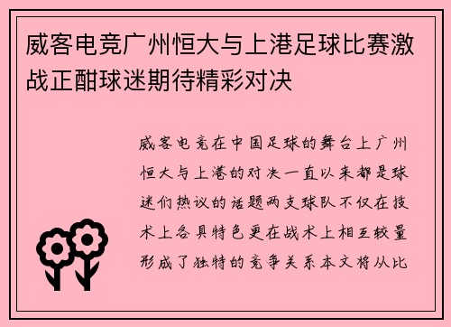 威客电竞广州恒大与上港足球比赛激战正酣球迷期待精彩对决