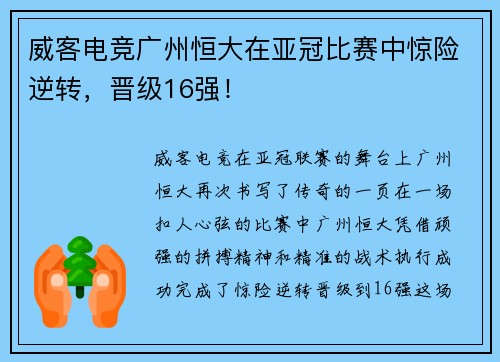 威客电竞广州恒大在亚冠比赛中惊险逆转，晋级16强！