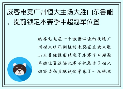 威客电竞广州恒大主场大胜山东鲁能，提前锁定本赛季中超冠军位置