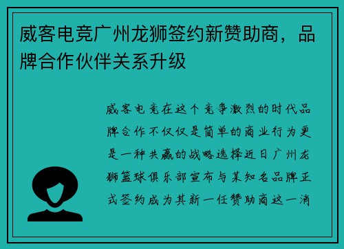 威客电竞广州龙狮签约新赞助商，品牌合作伙伴关系升级