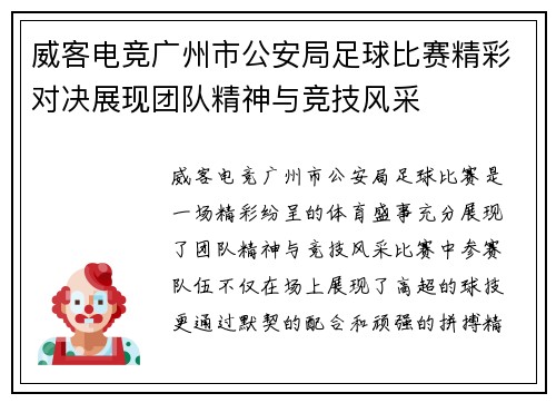 威客电竞广州市公安局足球比赛精彩对决展现团队精神与竞技风采