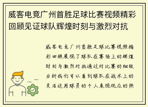 威客电竞广州首胜足球比赛视频精彩回顾见证球队辉煌时刻与激烈对抗