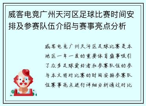 威客电竞广州天河区足球比赛时间安排及参赛队伍介绍与赛事亮点分析
