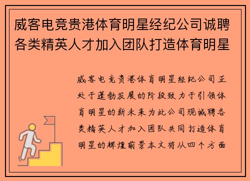 威客电竞贵港体育明星经纪公司诚聘各类精英人才加入团队打造体育明星新未来