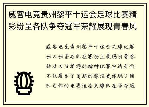 威客电竞贵州黎平十运会足球比赛精彩纷呈各队争夺冠军荣耀展现青春风采