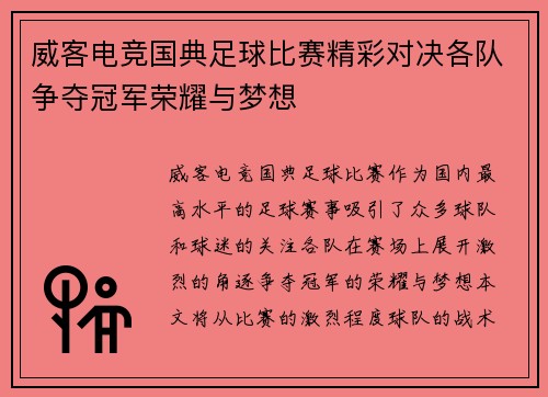 威客电竞国典足球比赛精彩对决各队争夺冠军荣耀与梦想
