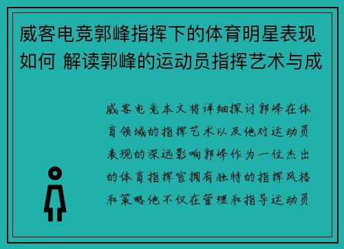 威客电竞郭峰指挥下的体育明星表现如何 解读郭峰的运动员指挥艺术与成就